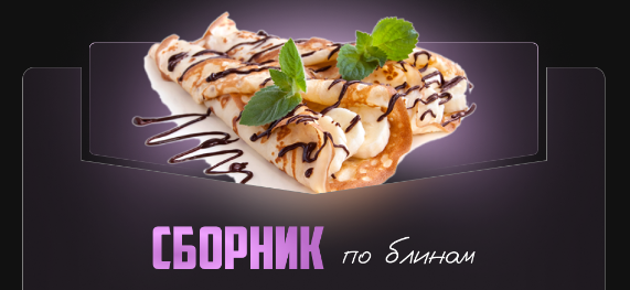 [Александрина Шеф] Сборник по блинам (2024)_0.png